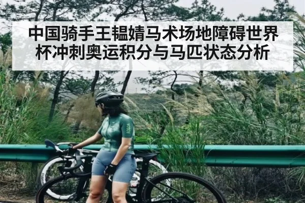 中国骑手王韫婧马术场地障碍世界杯冲刺奥运积分与马匹状态分析