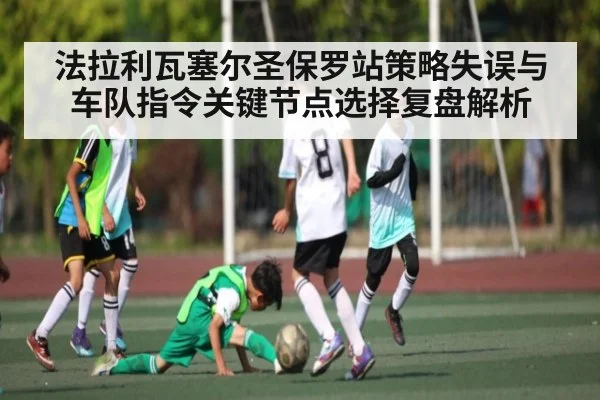 法拉利瓦塞尔圣保罗站策略失误与车队指令关键节点选择复盘解析